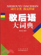 歇後語大詞典（簡體書）