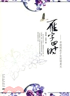 雁字回時：中國現代才女濃情美文（簡體書）