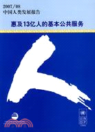 中國人類發展報告.2007～2008：惠及13億人的基本公共服務（簡體書）