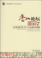 2007-香山論壇-文化軟實力與出版創新（簡體書）