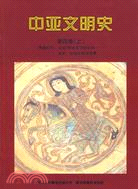 中亞文明史‧ 第四卷(上)：輝煌時代 公元750年至15世紀末 歷史、社會和經濟背景（簡體書）