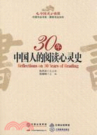 30年中國人的閱讀心靈史（簡體書）