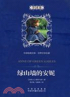 綠山牆的安妮（簡體書）