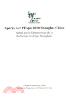 中國2010年上海世博會概覽-法文（簡體書）