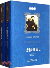 悲慘世界(全二冊)（簡體書）