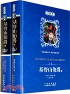 基督山伯爵(全二冊)（簡體書）