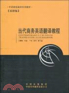 當代商務英語翻譯教程-原創版（簡體書）