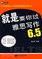 就是要你過雅思寫作6.5（簡體書）