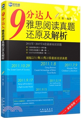 9分達人雅思閱讀真題還原及解析(最新真題)（簡體書）