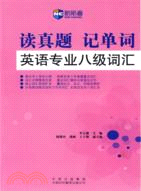 讀真題記單詞英語專業八級詞匯－新航道英語學習叢書(簡體書)