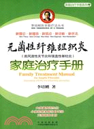 無菌性纖維組織炎(類風濕性關節炎和強直性脊柱炎)家庭治療手冊（簡體書）