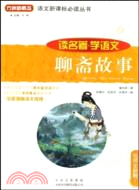 讀名著學語文：聊齋故事（簡體書）