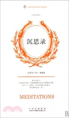 沉思錄(英漢雙語)（簡體書）