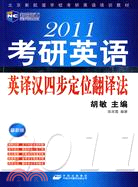 2011考研英語英譯漢四步定位翻譯法(北京新航道學校考研英語培訓教材)（簡體書）