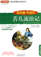 苦兒流浪記-讀名著.學語文（簡體書）