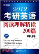 2012考研英語閱讀理解精讀200篇(最新版)（簡體書）