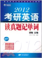 2012考研英語讀真題記單詞：新航道考研英語系列叢書（簡體書）