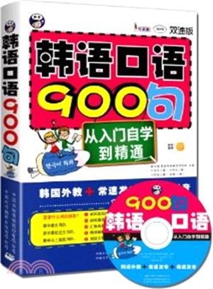 韓語口語900句（簡體書）