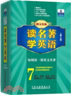 朗文經典‧讀名著：學英語 第七級2500詞彙量(英漢對照)（簡體書）