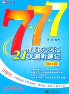 雅思核心詞彙21天速聽速記：閱讀篇(附光盤)（簡體書）