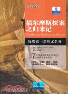 福爾摩斯探案之歸來記(英漢對照)（簡體書）