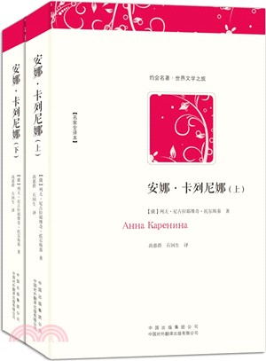 安娜‧卡列尼娜(全二冊)（簡體書）