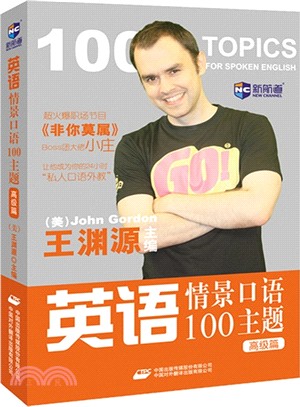 英語情景口語100主題-高級篇（簡體書）