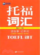 讀故事記單詞托福(TOEFL iBT)（簡體書）