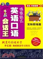 情景劇式英語會話王：交際職場篇（簡體書）