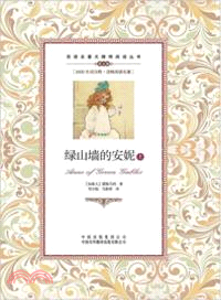 綠山牆的安妮(上下)（簡體書）