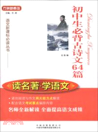初中生必背古詩文64篇(讀名著學語文)（簡體書）