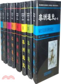 非洲通史(全八卷)（簡體書）