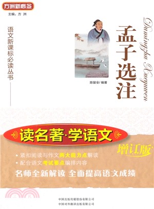 孟子選注（簡體書）