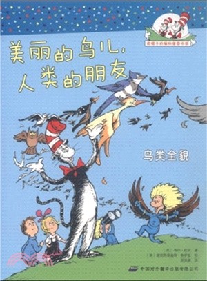 美麗的鳥兒，人類的朋友：鳥類全貌（簡體書）