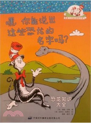 嘿，你能說出這些恐龍的名字嗎：恐龍知識大全（簡體書）