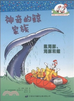 神奇的鯨家族：鼠海豚、海豚和鯨（簡體書）