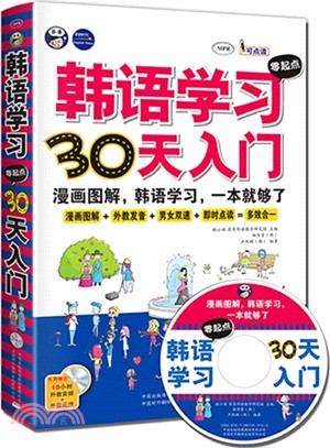 韓語學習零起點30天入門（簡體書）