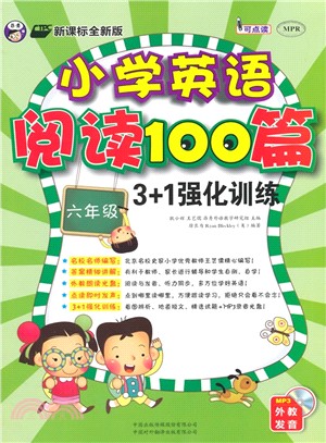 小學英語閱讀100篇3+1強化訓練(六年級)（簡體書）