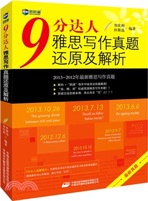 9分達人雅思寫作真題還原及解析（簡體書）