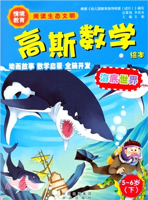 高斯數學繪本：海底世界(5-6歲‧下)（簡體書）
