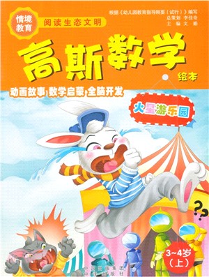 高斯數學繪本：火星遊樂園(3-4歲‧上)（簡體書）