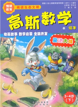 高斯數學繪本：魔法大戰(3-4歲‧下)（簡體書）