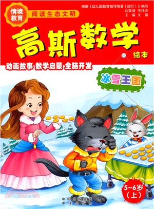 高斯數學繪本：冰雪王國(5-6歲‧上)（簡體書）