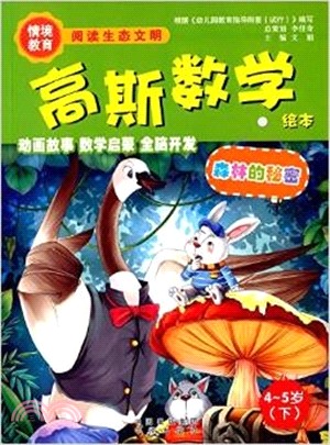 高斯數學繪本：森林的秘密(4-5歲‧下)（簡體書）