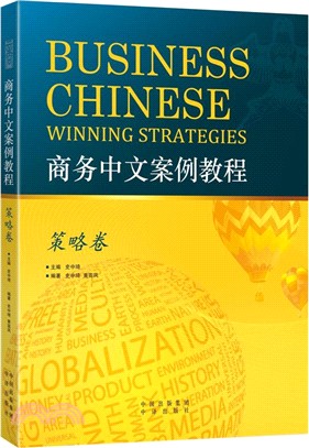 商務中文案例教程：策略卷（簡體書）