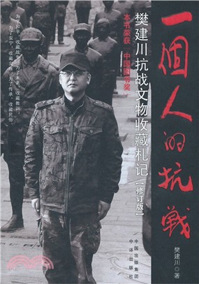 一個人的抗戰：樊建川抗戰文物收藏劄記(修訂版)（簡體書）