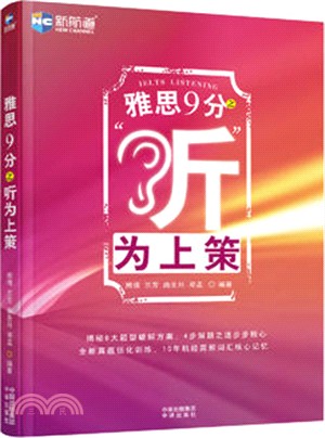 雅思9分之“聽”為上策（簡體書）