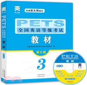 PETS全國英語等級考試教材(第三級)（簡體書）