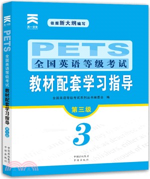 PETS全國英語等級考試教材配套學習指導(第三級)（簡體書）