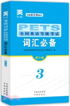 PETS全國英語等級考試：詞彙必備(第三級)（簡體書）